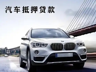 怒江车抵贷如何办理押车和不押车?