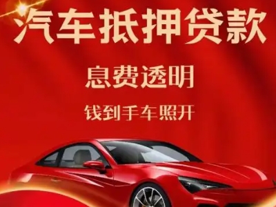 怒江良好口碑的汽车抵押贷款公司推荐