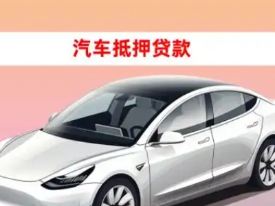 办理怒江车辆抵押贷款需要什么条件，优势以及结清手续?