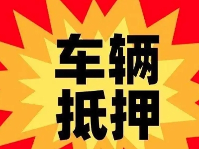 怒江汽车抵押贷款利息一般是多少？