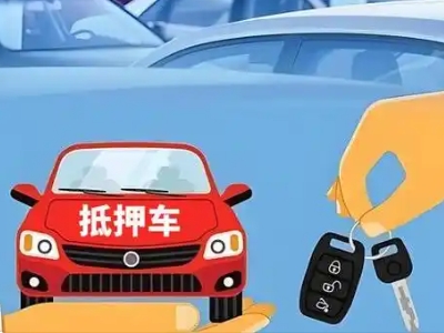 怒江不押车贷款怎么贷?怒江不押车哪里可以办理?